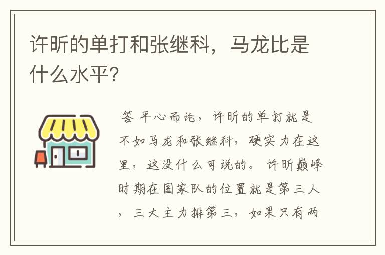 许昕的单打和张继科,马龙比是什么水平?