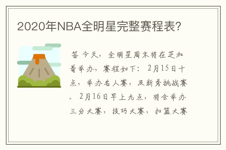 2020年NBA全明星完整赛程表?