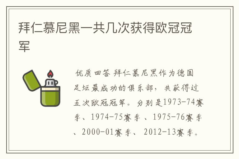 拜仁慕尼黑一共几次获得欧冠冠军