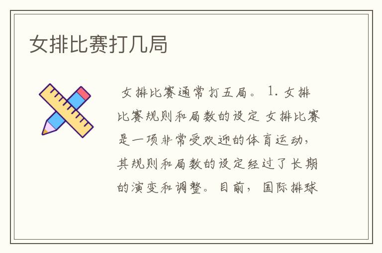 女排比赛打几局