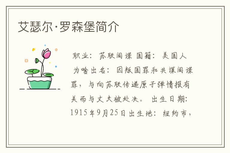 艾瑟尔·罗森堡简介