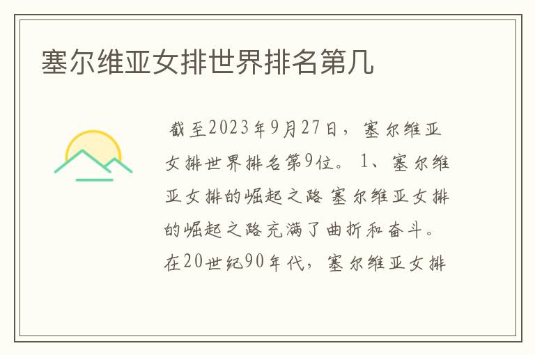 塞尔维亚女排世界排名第几