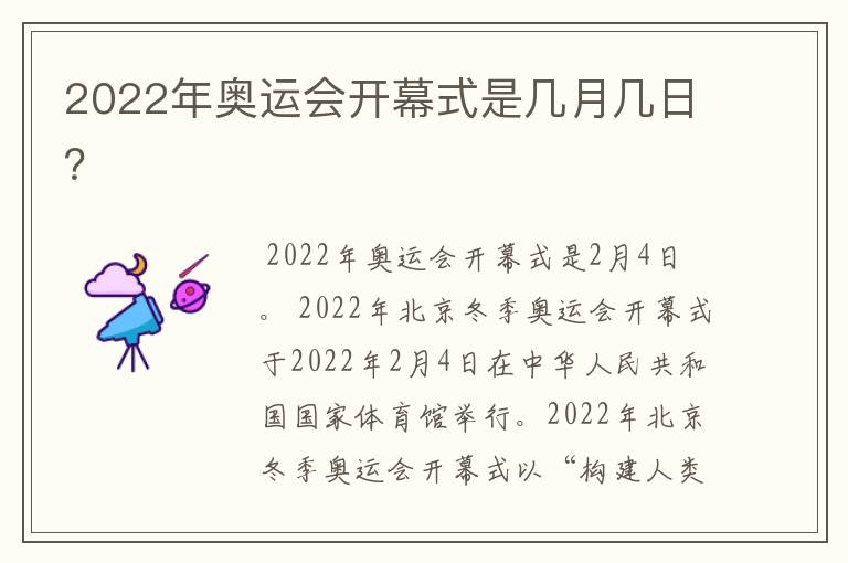 2022年奥运会开幕式是几月几日?