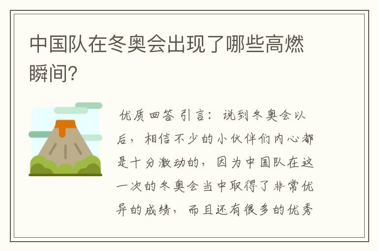 中国队在冬奥会出现了哪些高燃瞬间?