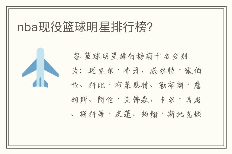 nba现役篮球明星排行榜?