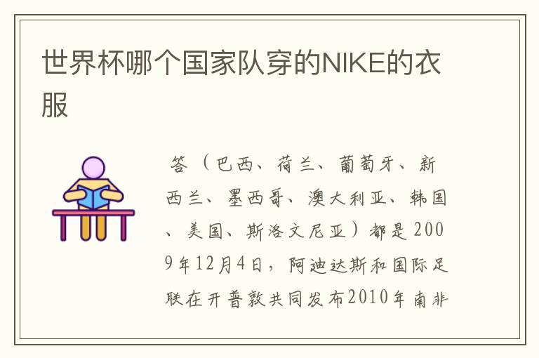 世界杯哪个国家队穿的NIKE的衣服