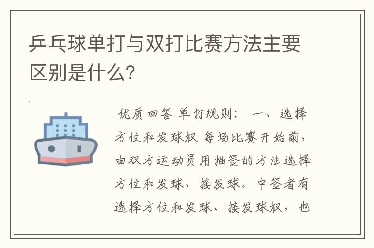 乒乓球单打与双打比赛方法主要区别是什么?