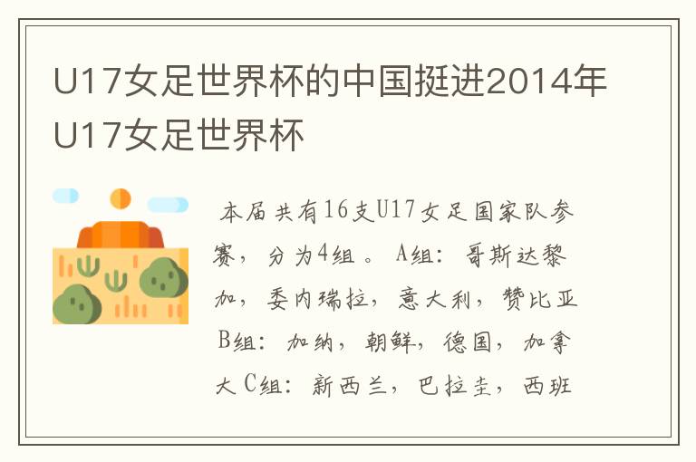 U17女足世界杯的中国挺进2014年U17女足世界杯