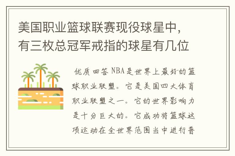 美国职业篮球联赛现役球星中,有三枚总冠军戒指的球星有几位?