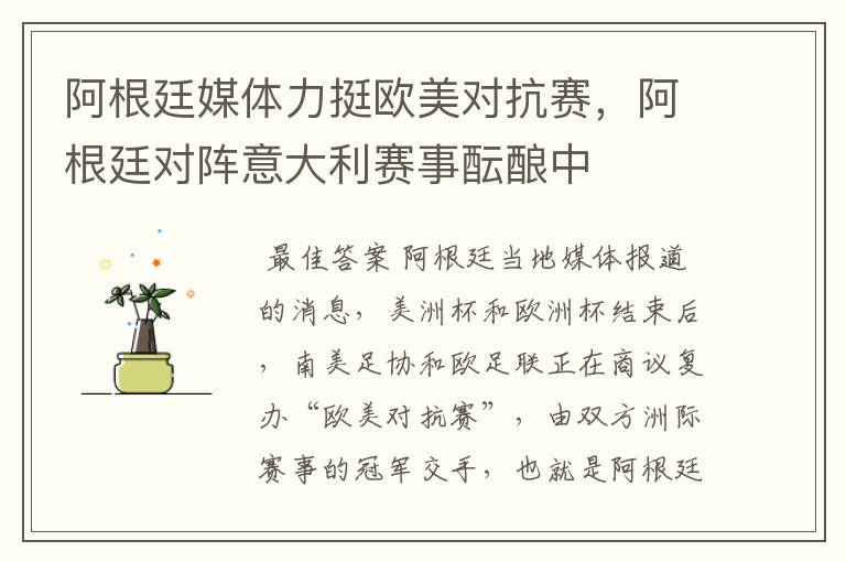 阿根廷媒体力挺欧美对抗赛,阿根廷对阵意大利赛事酝酿中
