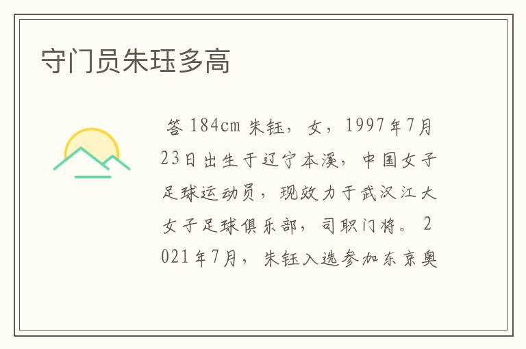 守门员朱珏多高