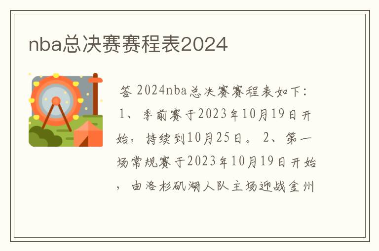 nba总决赛赛程表2024