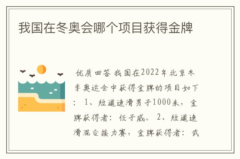 我国在冬奥会哪个项目获得金牌