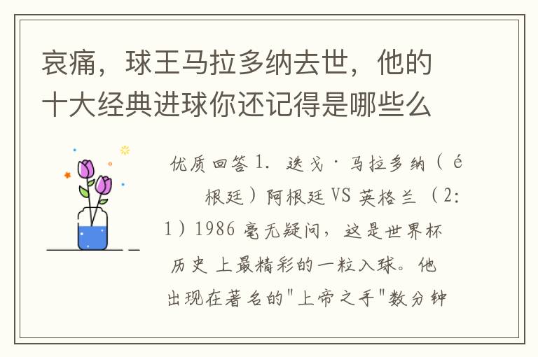哀痛，球王马拉多纳去世，他的十大经典进球你还记得是哪些么？