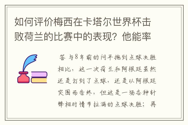 如何评价梅西在卡塔尔世界杯击败荷兰的比赛中的表现?他能率队走多远?