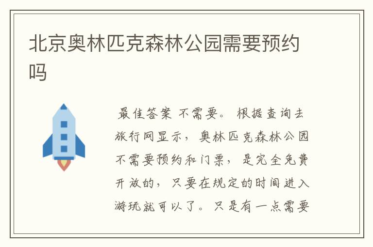 北京奥林匹克森林公园需要预约吗