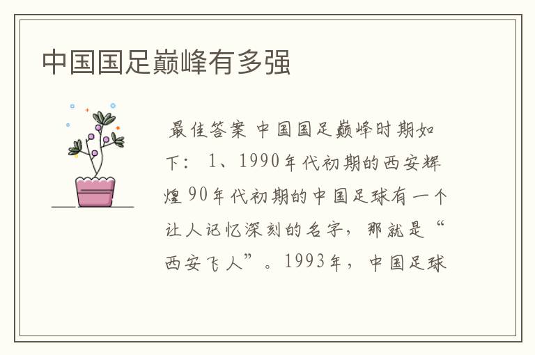 中国国足巅峰有多强