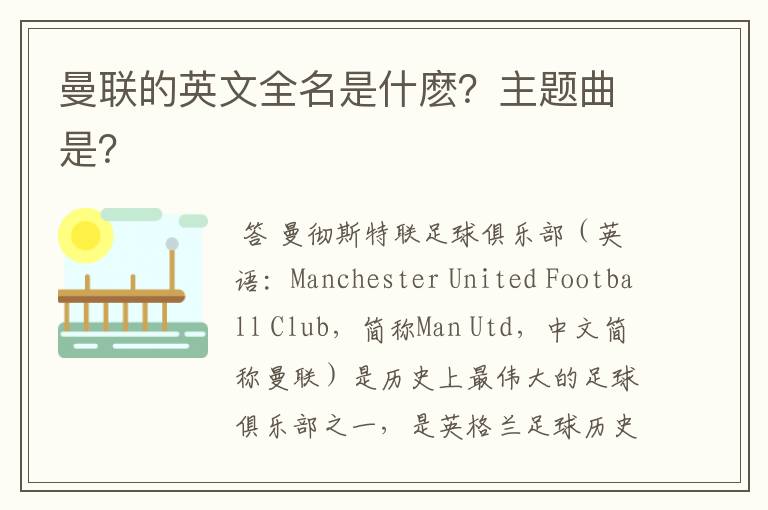 曼联的英文全名是什麽?主题曲是?