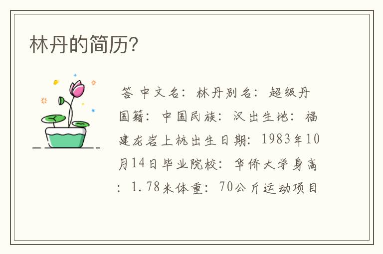 林丹的简历?