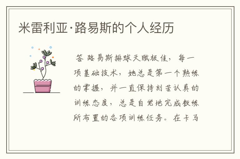 米雷利亚·路易斯的个人经历