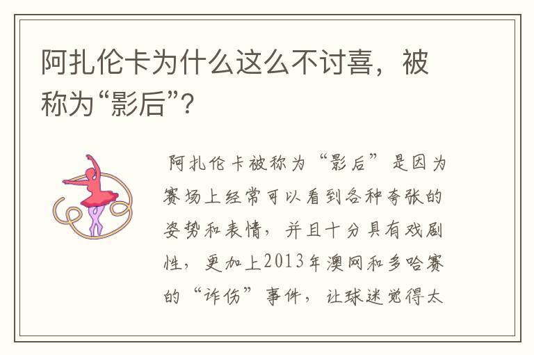 阿扎伦卡为什么这么不讨喜,被称为“影后”?