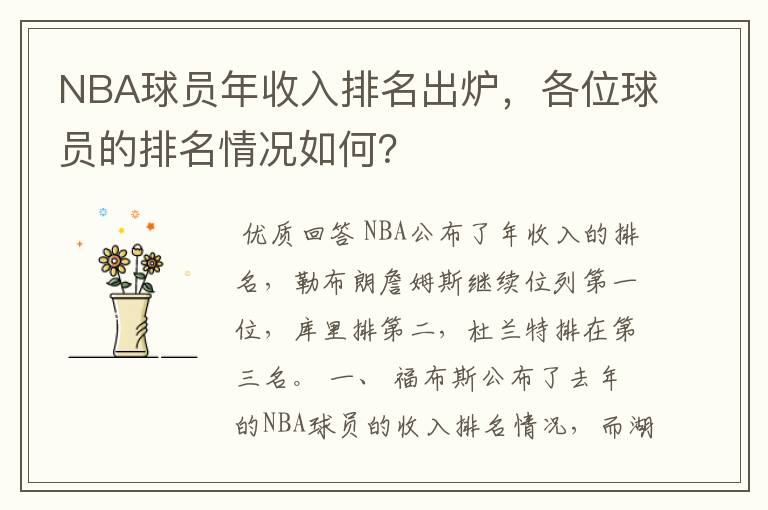 NBA球员年收入排名出炉,各位球员的排名情况如何?
