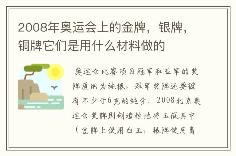 2008年奥运会上的金牌,银牌,铜牌它们是用什么材料做的