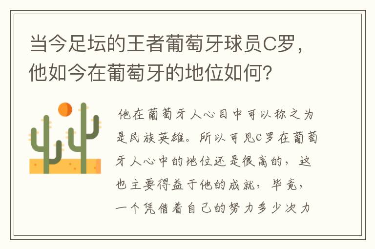 当今足坛的王者葡萄牙球员C罗，他如今在葡萄牙的地位如何？