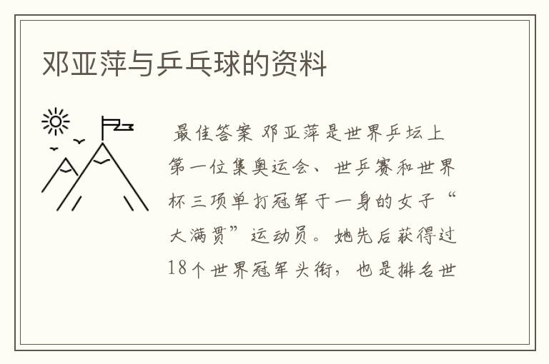 邓亚萍与乒乓球的资料