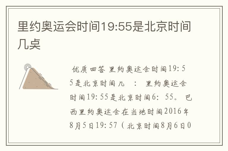 里约奥运会时间19:55是北京时间几奌