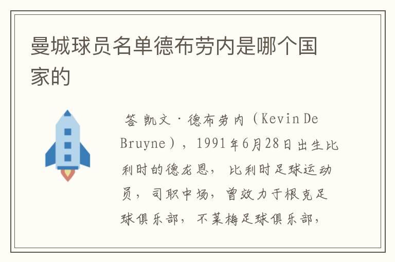 曼城球员名单德布劳内是哪个国家的