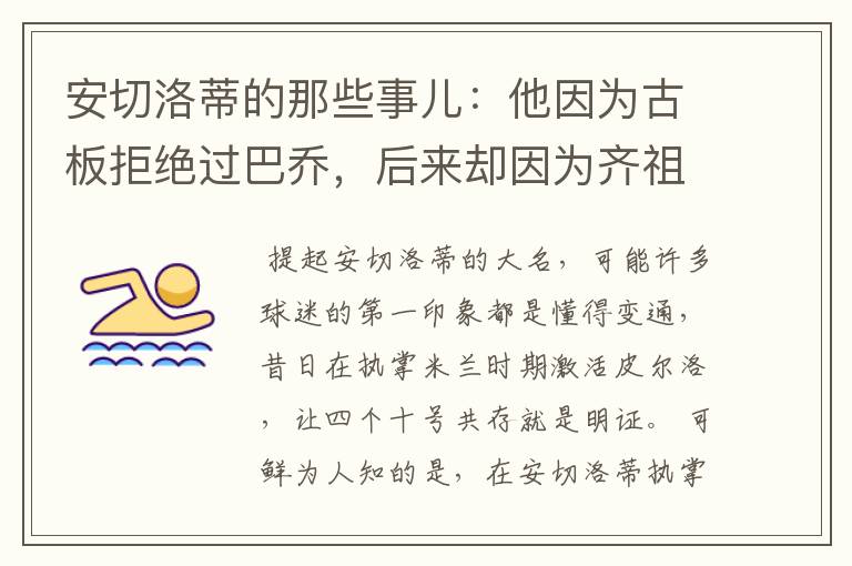 安切洛蒂的那些事儿:他因为古板拒绝过巴乔,后来却因为齐祖改变