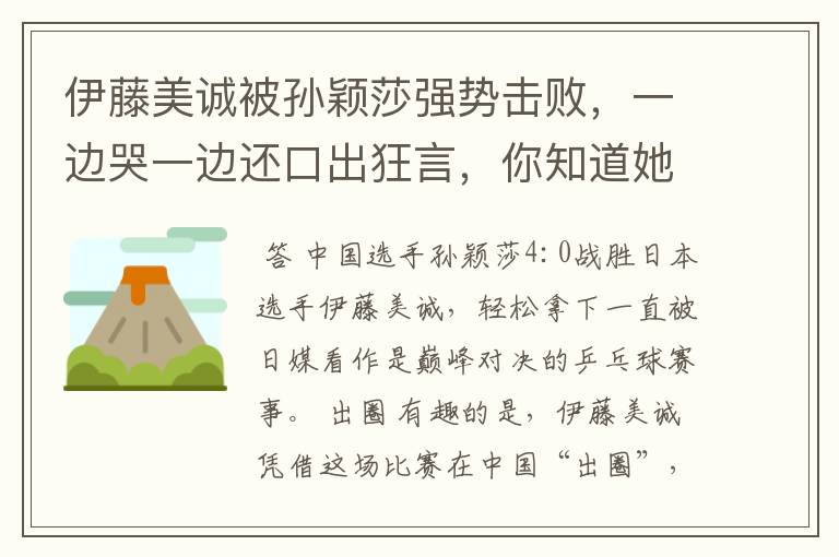 伊藤美诚被孙颖莎强势击败,一边哭一边还口出狂言,你知道她说什么了吗?