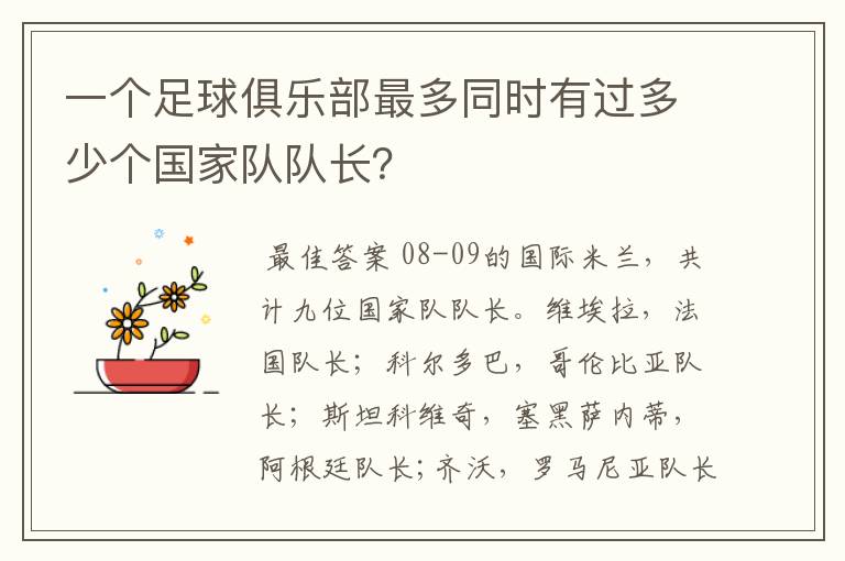 一个足球俱乐部最多同时有过多少个国家队队长?