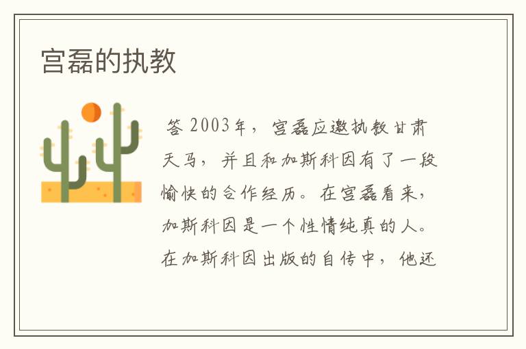宫磊的执教