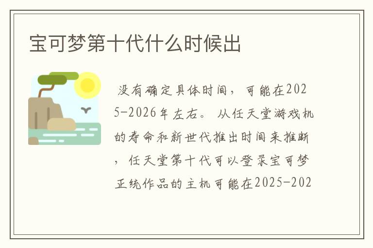 宝可梦第十代什么时候出