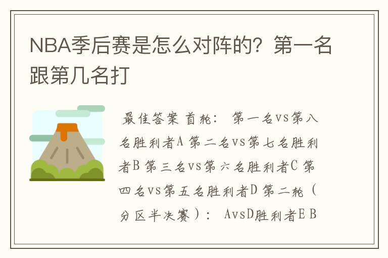 NBA季后赛是怎么对阵的?第一名跟第几名打