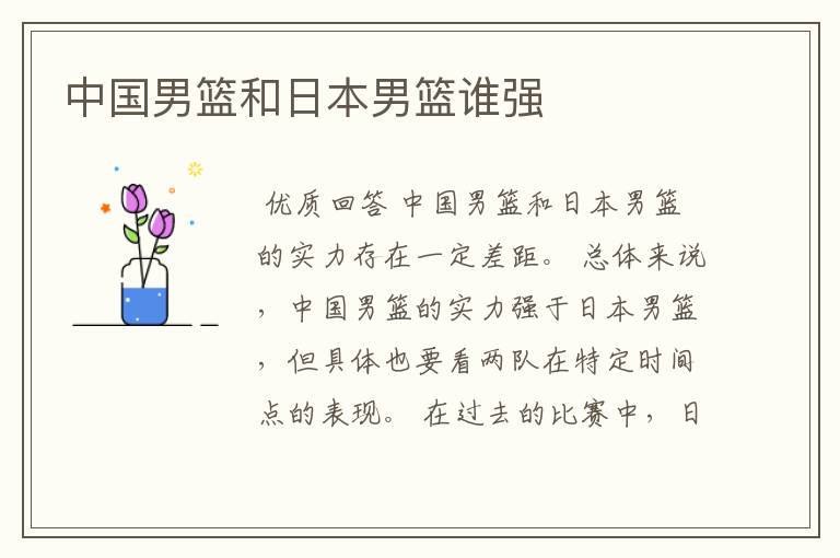 中国男篮和日本男篮谁强