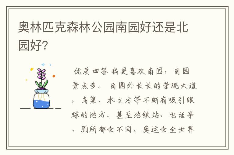 奥林匹克森林公园南园好还是北园好?