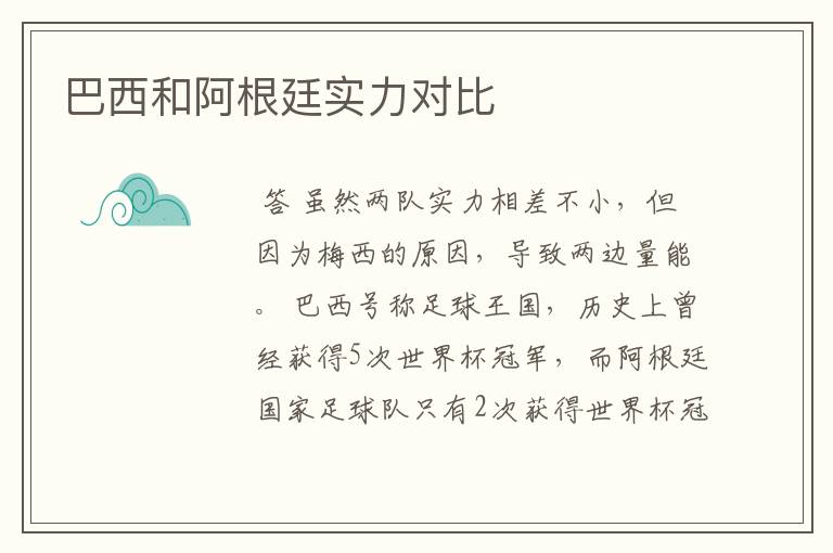 巴西和阿根廷实力对比
