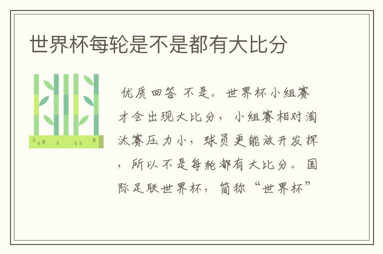 世界杯每轮是不是都有大比分
