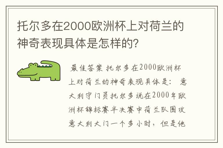 托尔多在2000欧洲杯上对荷兰的神奇表现具体是怎样的?