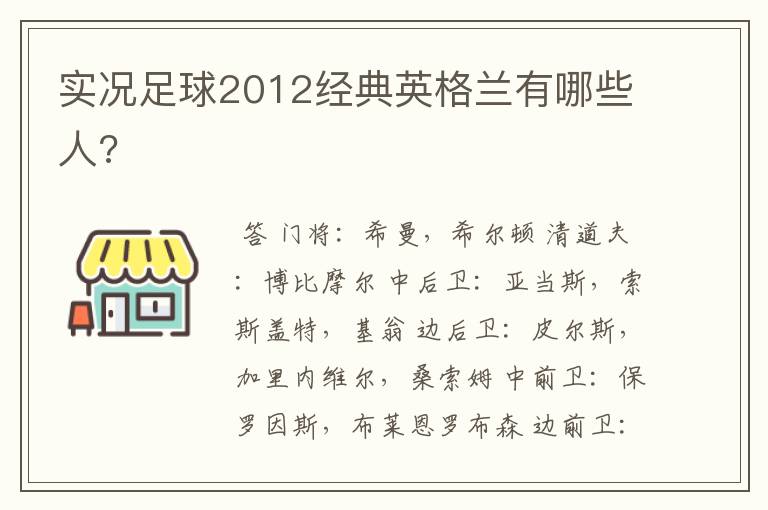 实况足球2012经典英格兰有哪些人?