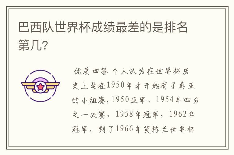 巴西队世界杯成绩最差的是排名第几?