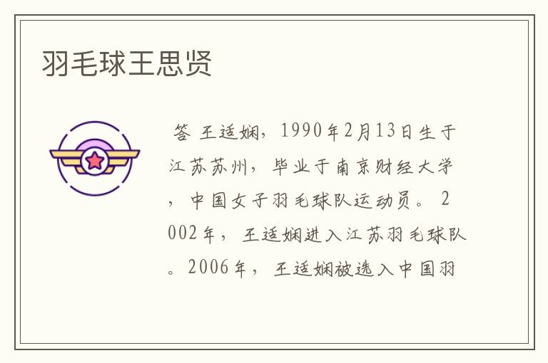 羽毛球王思贤