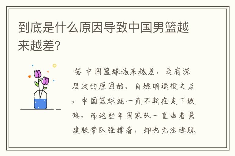 到底是什么原因导致中国男篮越来越差?