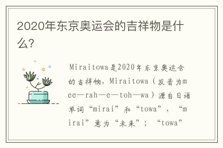2020年东京奥运会的吉祥物是什么?