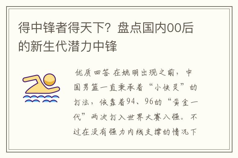 得中锋者得天下?盘点国内00后的新生代潜力中锋