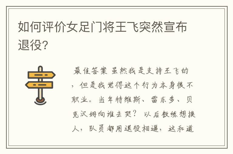 如何评价女足门将王飞突然宣布退役?
