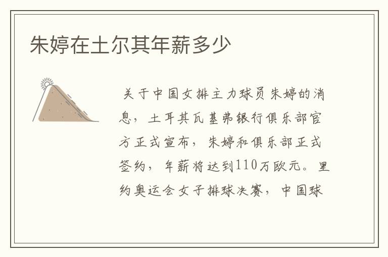 朱婷在土尔其年薪多少